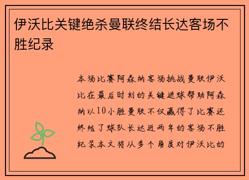 伊沃比关键绝杀曼联终结长达客场不胜纪录