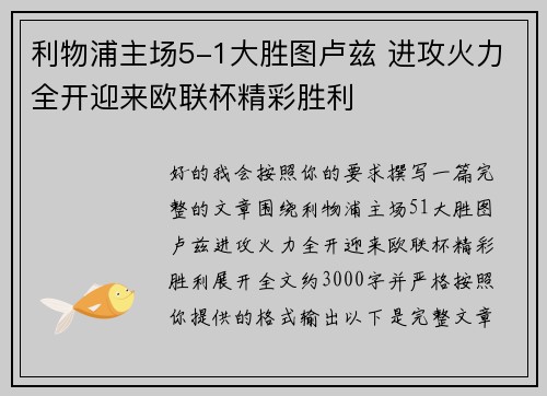 利物浦主场5-1大胜图卢兹 进攻火力全开迎来欧联杯精彩胜利
