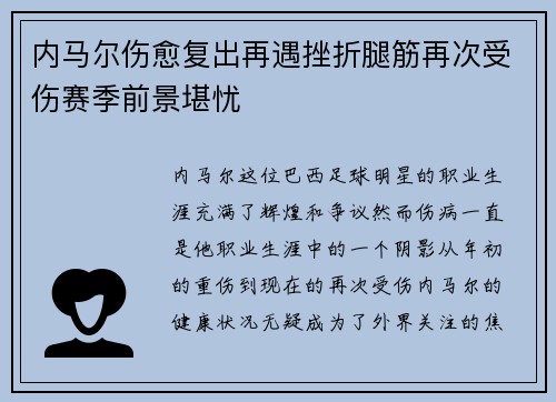 内马尔伤愈复出再遇挫折腿筋再次受伤赛季前景堪忧