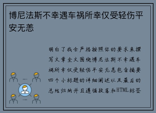 博尼法斯不幸遇车祸所幸仅受轻伤平安无恙