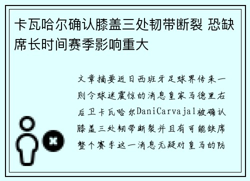卡瓦哈尔确认膝盖三处韧带断裂 恐缺席长时间赛季影响重大