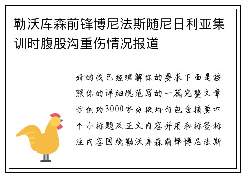 勒沃库森前锋博尼法斯随尼日利亚集训时腹股沟重伤情况报道