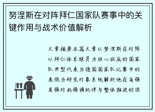 努涅斯在对阵拜仁国家队赛事中的关键作用与战术价值解析