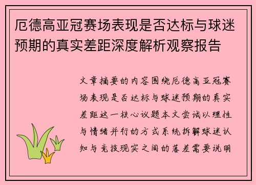 厄德高亚冠赛场表现是否达标与球迷预期的真实差距深度解析观察报告