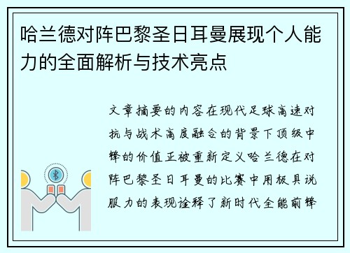 哈兰德对阵巴黎圣日耳曼展现个人能力的全面解析与技术亮点