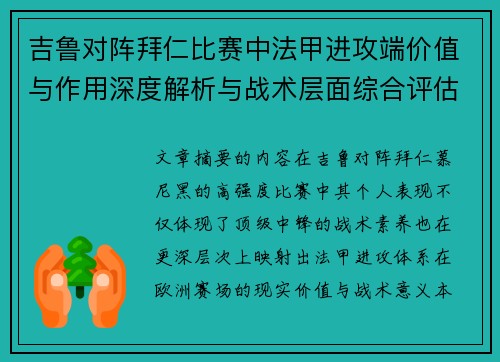 吉鲁对阵拜仁比赛中法甲进攻端价值与作用深度解析与战术层面综合评估
