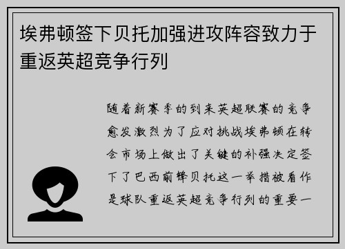 埃弗顿签下贝托加强进攻阵容致力于重返英超竞争行列