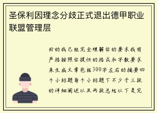 圣保利因理念分歧正式退出德甲职业联盟管理层