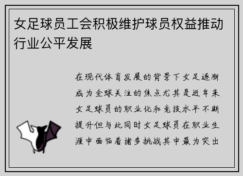 女足球员工会积极维护球员权益推动行业公平发展