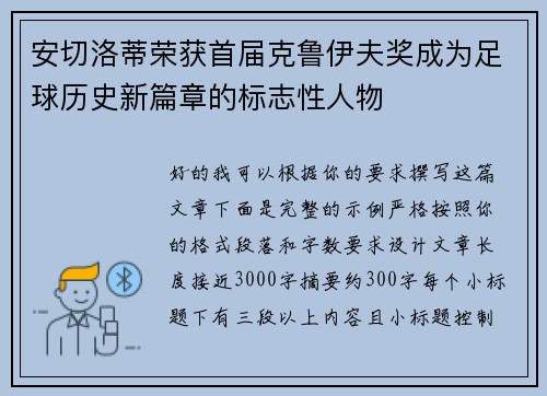 安切洛蒂荣获首届克鲁伊夫奖成为足球历史新篇章的标志性人物