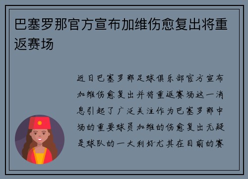 巴塞罗那官方宣布加维伤愈复出将重返赛场