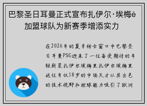 巴黎圣日耳曼正式宣布扎伊尔·埃梅里加盟球队为新赛季增添实力