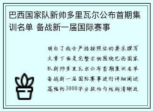 巴西国家队新帅多里瓦尔公布首期集训名单 备战新一届国际赛事