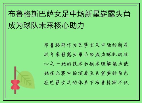 布鲁格斯巴萨女足中场新星崭露头角成为球队未来核心助力