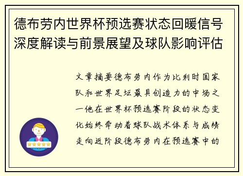 德布劳内世界杯预选赛状态回暖信号深度解读与前景展望及球队影响评估