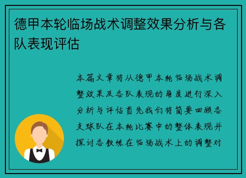 德甲本轮临场战术调整效果分析与各队表现评估