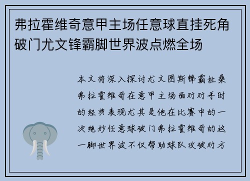 弗拉霍维奇意甲主场任意球直挂死角破门尤文锋霸脚世界波点燃全场