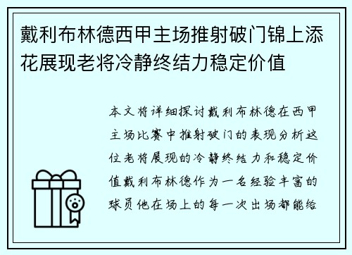 戴利布林德西甲主场推射破门锦上添花展现老将冷静终结力稳定价值