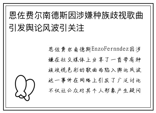 恩佐费尔南德斯因涉嫌种族歧视歌曲引发舆论风波引关注