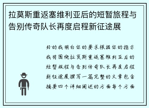 拉莫斯重返塞维利亚后的短暂旅程与告别传奇队长再度启程新征途展