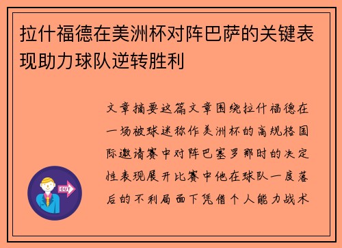 拉什福德在美洲杯对阵巴萨的关键表现助力球队逆转胜利