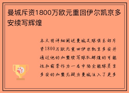 曼城斥资1800万欧元重回伊尔凯京多安续写辉煌