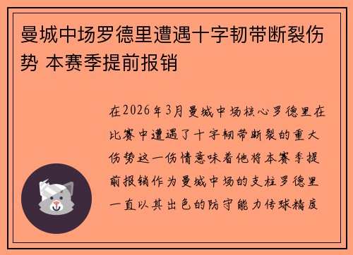 曼城中场罗德里遭遇十字韧带断裂伤势 本赛季提前报销