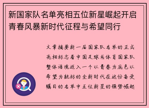 新国家队名单亮相五位新星崛起开启青春风暴新时代征程与希望同行