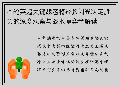 本轮英超关键战老将经验闪光决定胜负的深度观察与战术博弈全解读