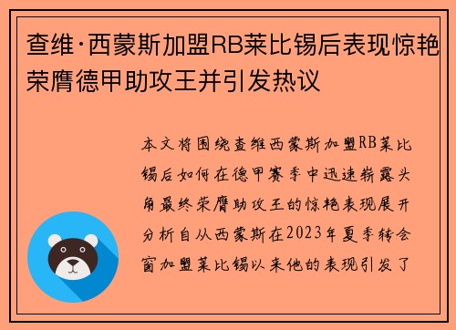 查维·西蒙斯加盟RB莱比锡后表现惊艳荣膺德甲助攻王并引发热议