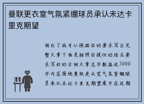 曼联更衣室气氛紧绷球员承认未达卡里克期望
