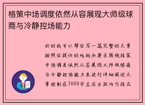 格策中场调度依然从容展现大师级球商与冷静控场能力