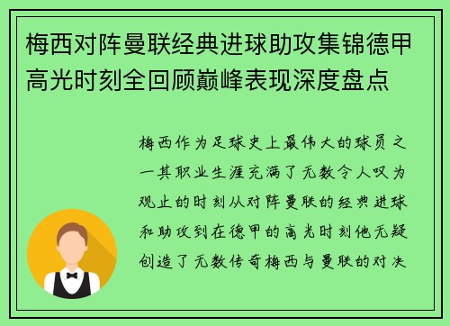 梅西对阵曼联经典进球助攻集锦德甲高光时刻全回顾巅峰表现深度盘点
