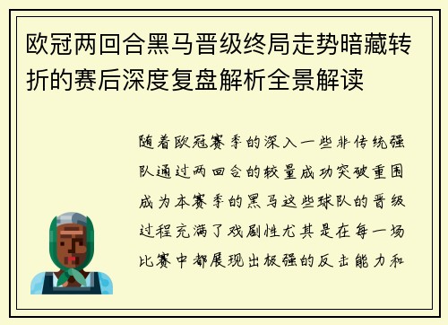 欧冠两回合黑马晋级终局走势暗藏转折的赛后深度复盘解析全景解读