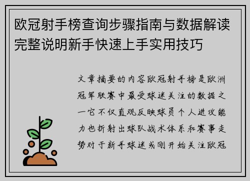欧冠射手榜查询步骤指南与数据解读完整说明新手快速上手实用技巧