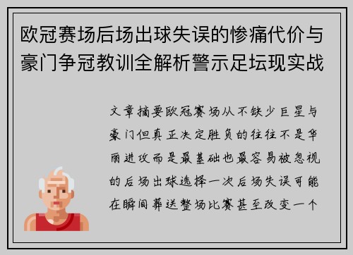 欧冠赛场后场出球失误的惨痛代价与豪门争冠教训全解析警示足坛现实战