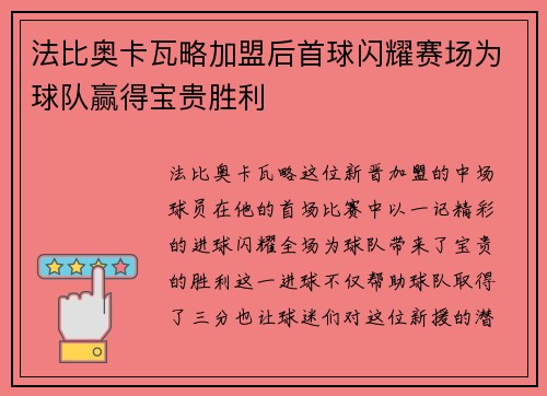 法比奥卡瓦略加盟后首球闪耀赛场为球队赢得宝贵胜利