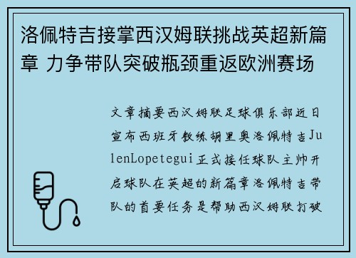 洛佩特吉接掌西汉姆联挑战英超新篇章 力争带队突破瓶颈重返欧洲赛场