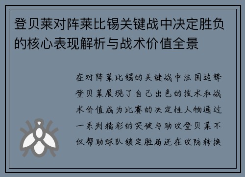 登贝莱对阵莱比锡关键战中决定胜负的核心表现解析与战术价值全景