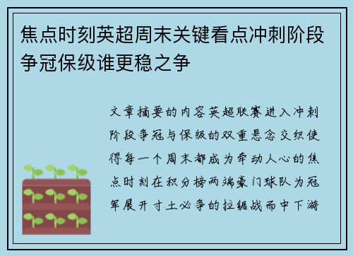 焦点时刻英超周末关键看点冲刺阶段争冠保级谁更稳之争