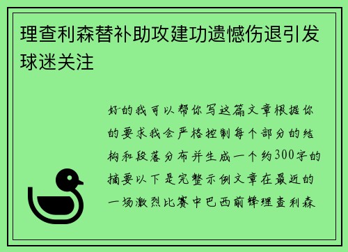 理查利森替补助攻建功遗憾伤退引发球迷关注