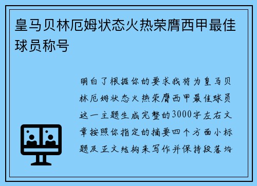 皇马贝林厄姆状态火热荣膺西甲最佳球员称号