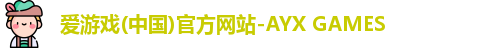 爱游戏